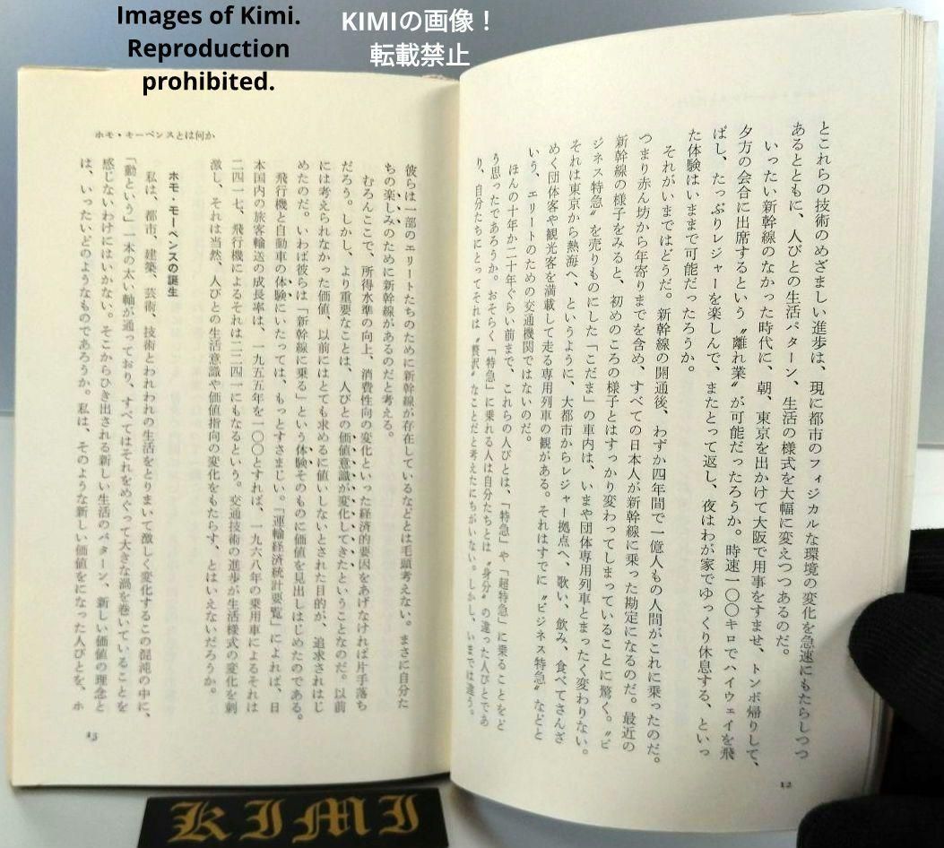 希少 初版 ホモ・モーベンス: 都市と人間の未来 中公新書 198