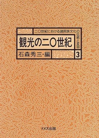 本 観光の二0世紀