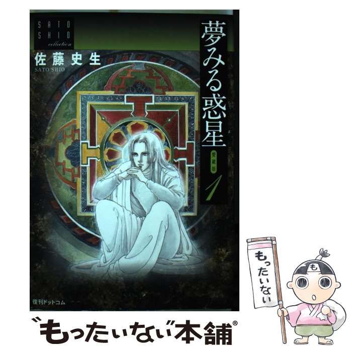 中古】 夢みる惑星 愛蔵版 1 （佐藤史生コレクション） / 佐藤史生