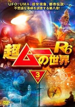 超ムーの世界　セル版DVD 11本　＋　レンタル落ち1本 超ムーの世界 セル版DVD 11本 ＋ レンタル落ち1本 - メルカリ
