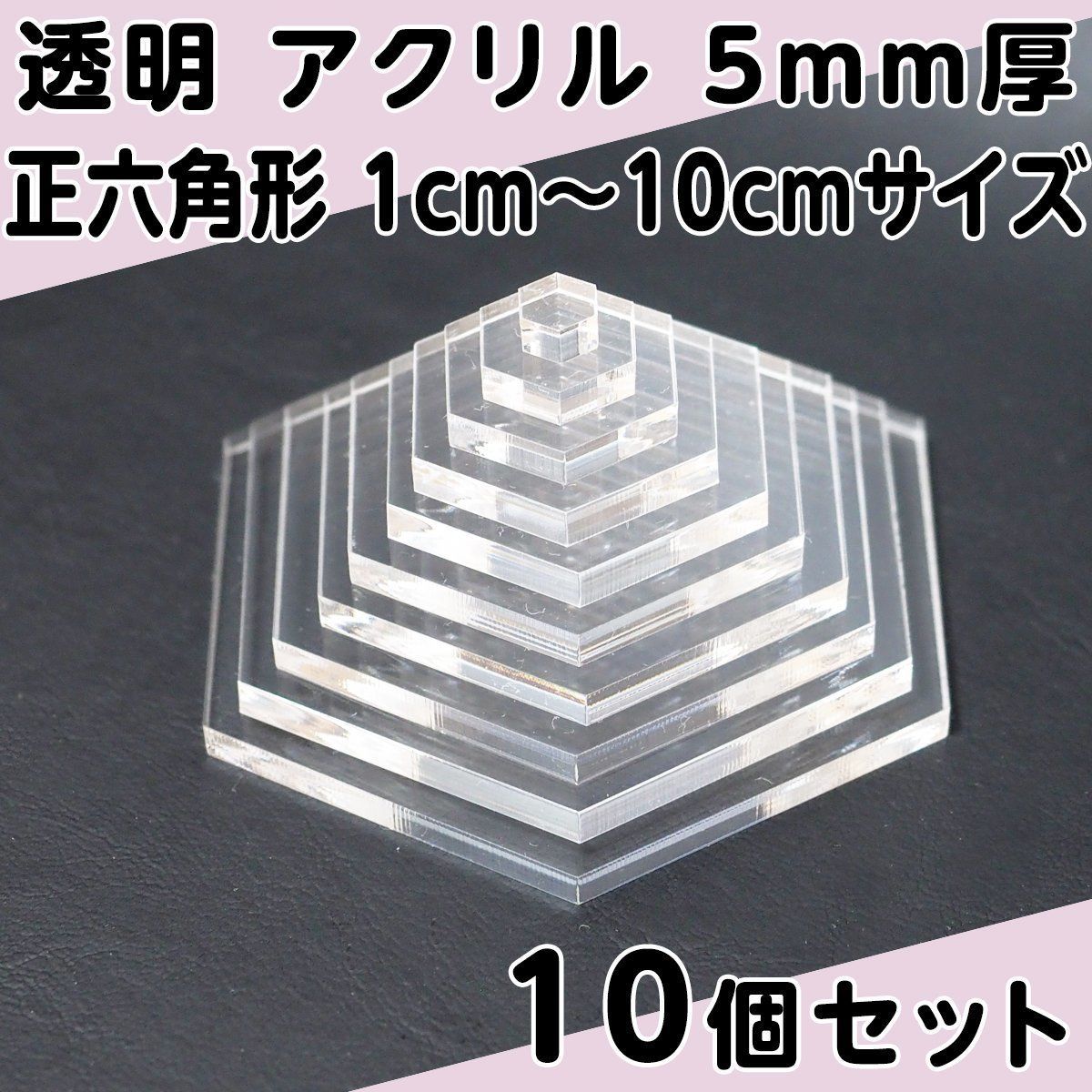 透明 アクリル 5mm厚 正六角形 1cm～10cmサイズ 1cm刻み 10個セット - メルカリ