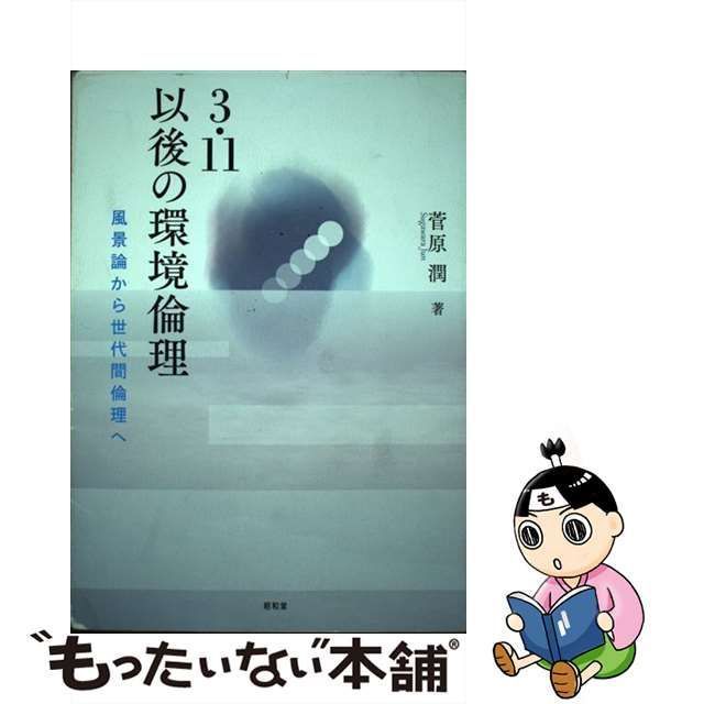 中古】 3 11以後の環境倫理 風景論から世代間倫理へ / 菅原 潤 / 昭和堂 - メルカリ