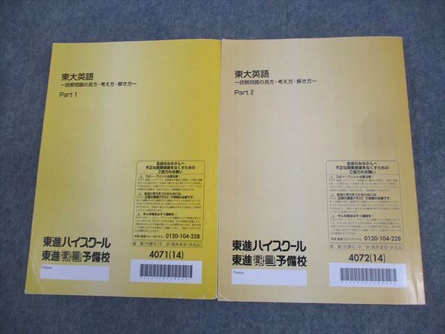 東進 東京大学 東大英語 読解問題の見方・考え方・解き方 Part1/2 テキスト通年セット 2014 計2冊 太庸吉 027S0D 東進 東京大学 東大英語 読解問題の見方・考え方・解き方 Part1