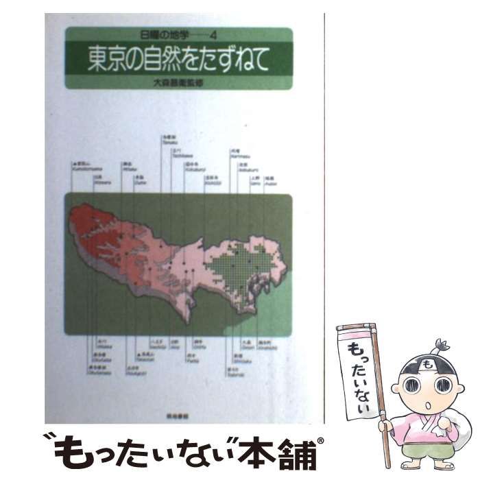 【中古】 日曜の地学 ４/築地書館 中古】 日曜の地学 4 東京の自然をたずねて [新版] / 築地書館