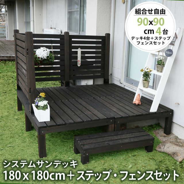 ガーデンガーデン システムサンデッキ 180×180cm＋フェンス 120cm 72cm×2 ステップセット sd-1818-bfs72x2120dbr