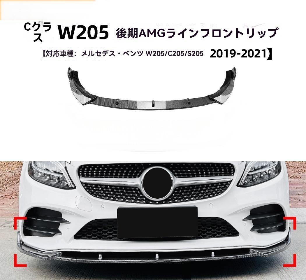 適用メルセデス Cクラス W205 C205 S205 19-21 AMG カーボン調 フロントリップ スポイラー エアロ パーツ 外装 ドレスアップ 注目シリーズ ZZ520