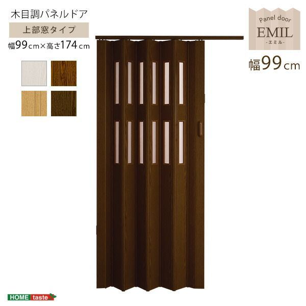 豊富な，人気 窓付き採光性も高い！木目調パネルドア　-EMIL(エミル) - アコーディオンカーテン