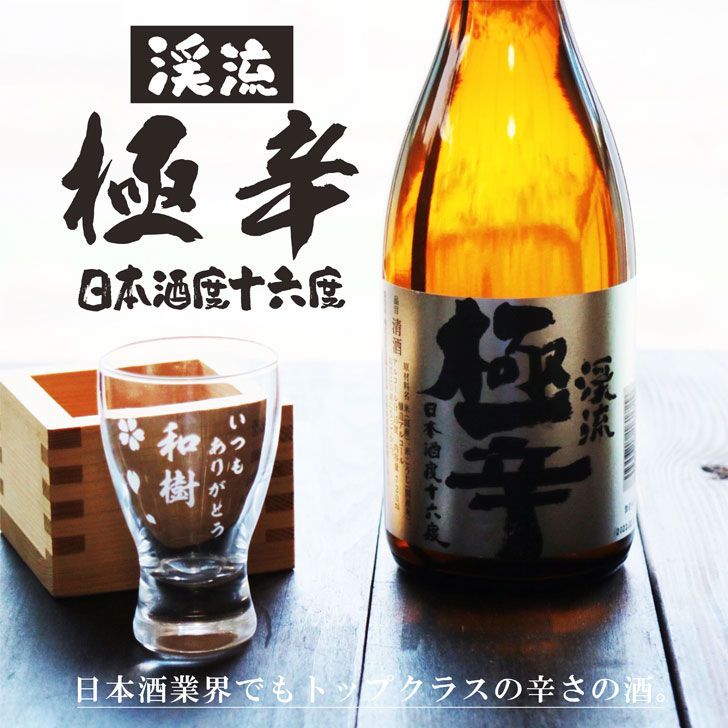 名入れ 日本酒 ギフト【 渓流 極辛 名入れ 酒グラス & ひのき升 セット