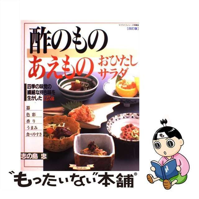 【中古】 酢のものあえものおひたしサラダ 改訂版 (マイライフシリーズ 特集版 no 545) / 志の島忠 / グラフ社