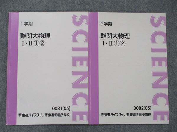 東進ハイスクール 難関物理 4講座 - 参考書