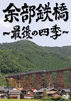 2025年最新】余部鉄橋の人気アイテム - メルカリ