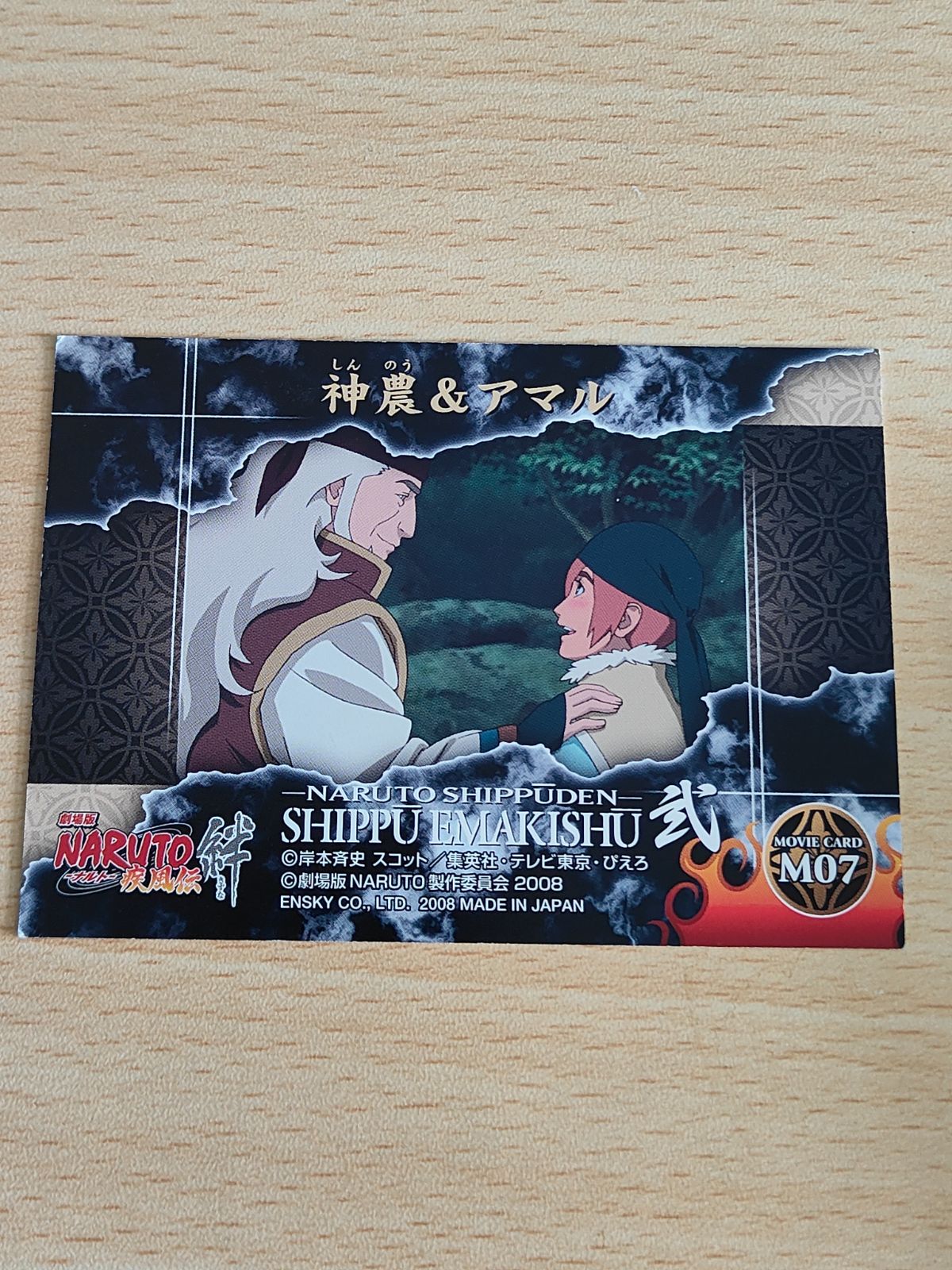 aca217 NARUTO ナルト 疾風絵巻集 M07 劇場版 絆 神農 & アマル カード