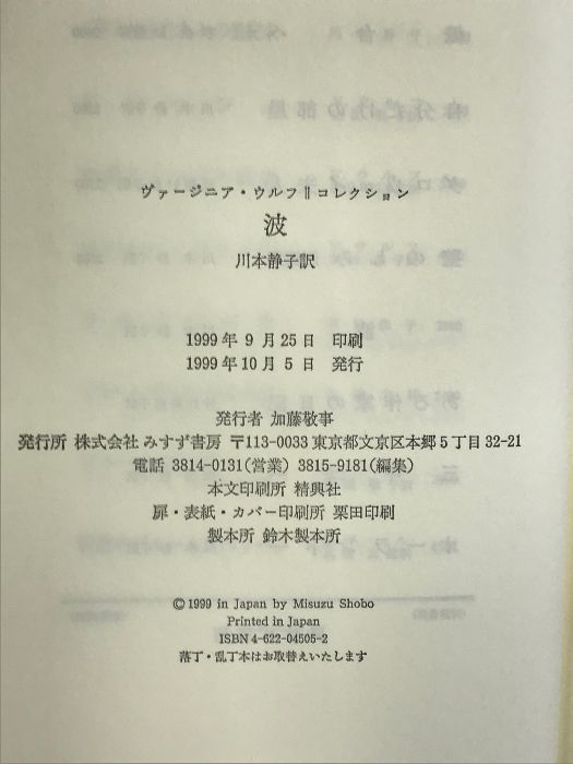 波 (ヴァージニア・ウルフコレクション) みすず書房 ヴァージニア ウルフ