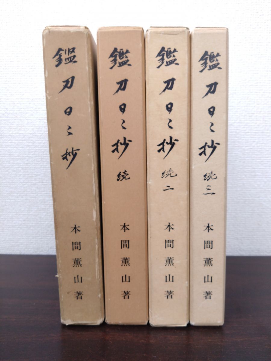 鑑刀日々抄 全巻セット 4巻揃 正 続 続二 続三 本間薫山 著 大塚巧芸社
