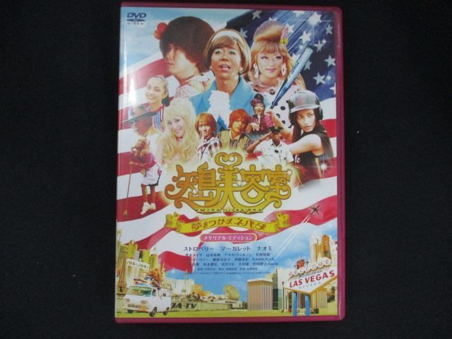 矢島美容室 THE MOVIE ~夢をつかまネバダ~メモリアル・エディション