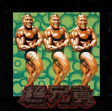 2026年最新】零・超兄貴の人気アイテム - メルカリ