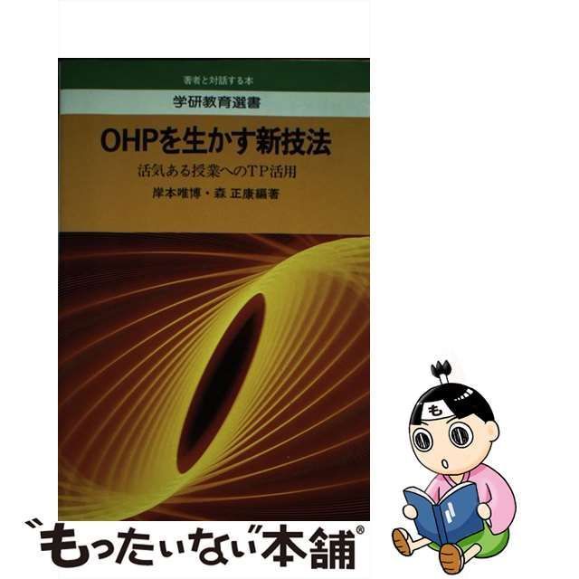 ＯＨＰを生かす新技法 活気ある授業へのＴＰ活用/Ｇａｋｋｅｎ/岸本唯博-