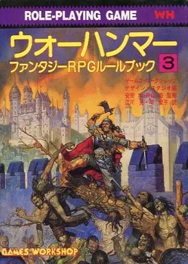 中古】ボードゲーム ウォーハンマー ファンタジーRPG ルールブック3 