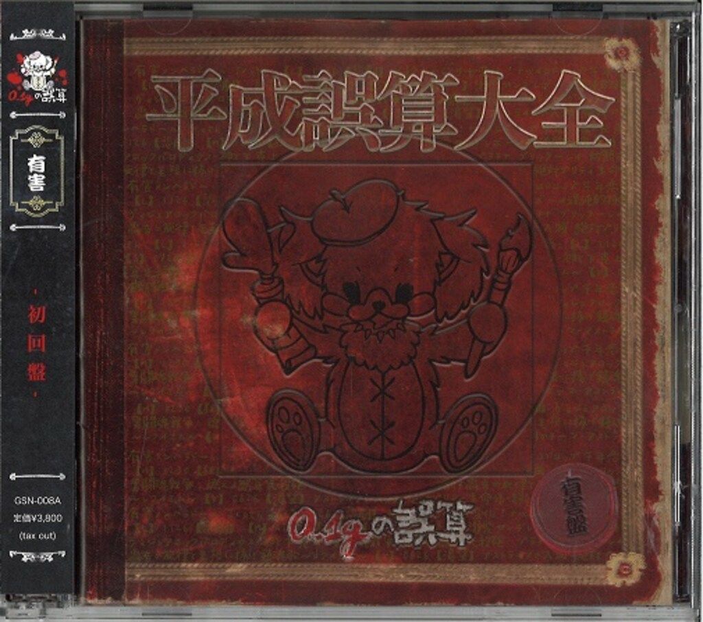 【送料0円】 0.1gの誤算 初回盤(CD+DVD) メルカリ - 平成誤算大全 ミュージック