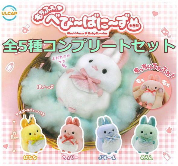 全部揃ってます!!】もちふわっ べびーばにーず [全5種セット