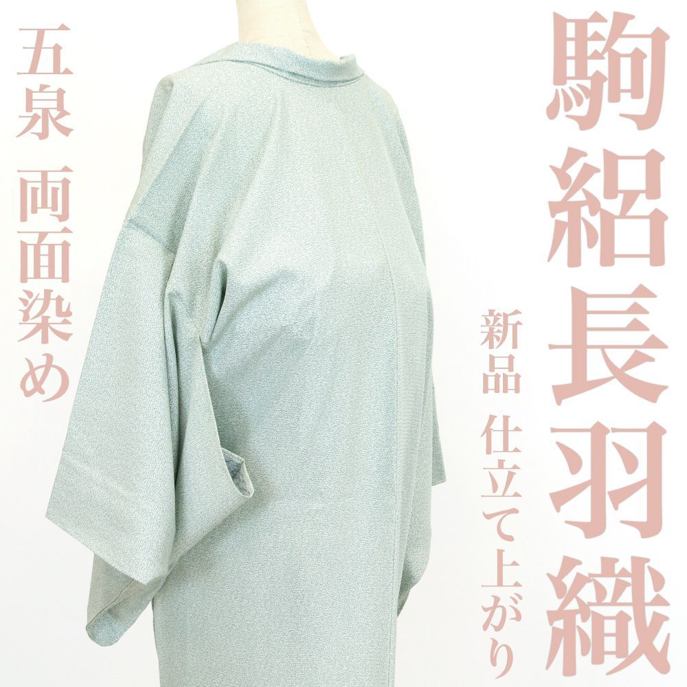 和装 道行コート 正絹 仕付け糸付き新品未使用品 よろめい