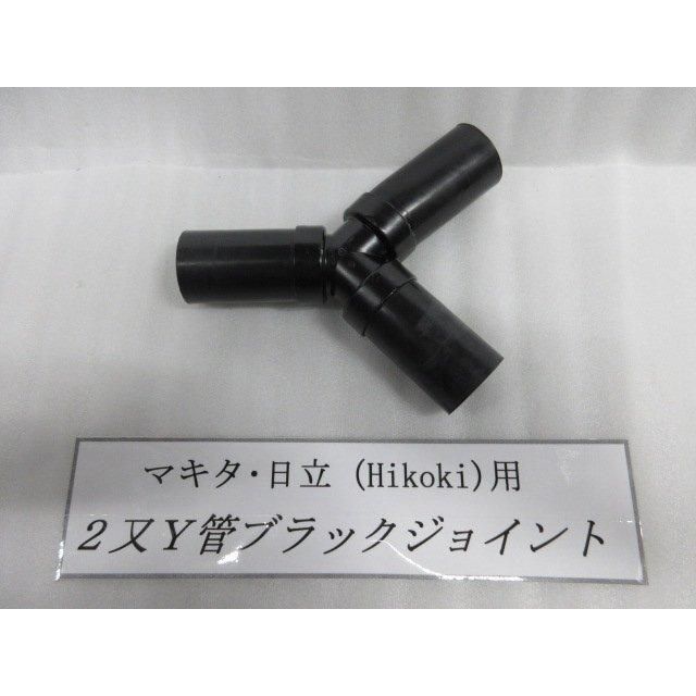 マキタ HiKOKI ハイコーキ 旧日立 集塵機用 2又Y管ブラック