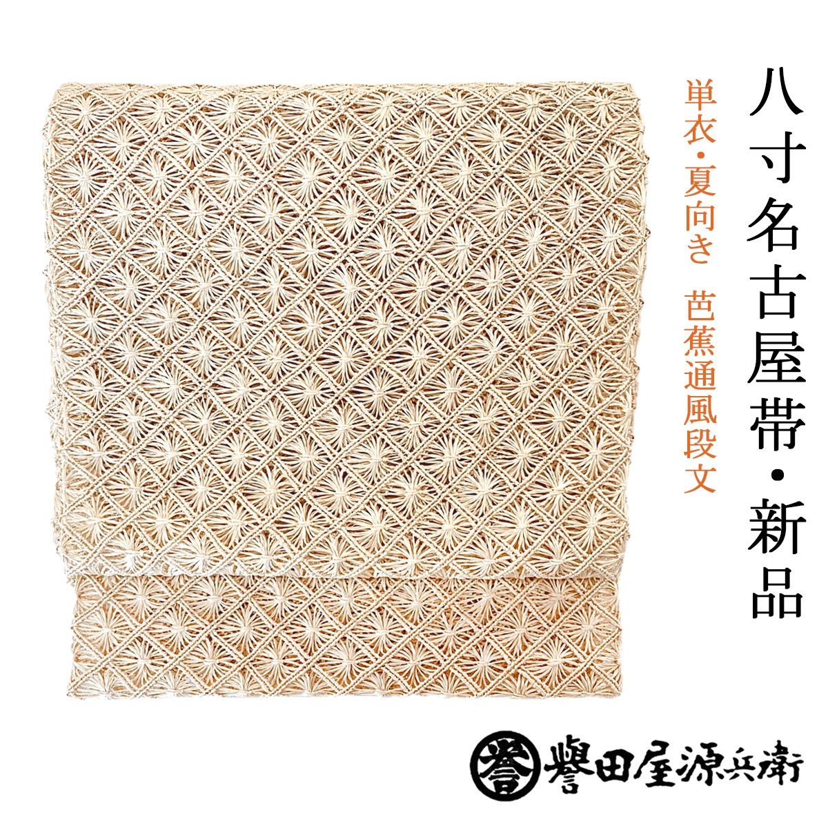 数量限定！早い者勝ち！新品 お仕立て上がり 単衣 夏向き 誉田屋