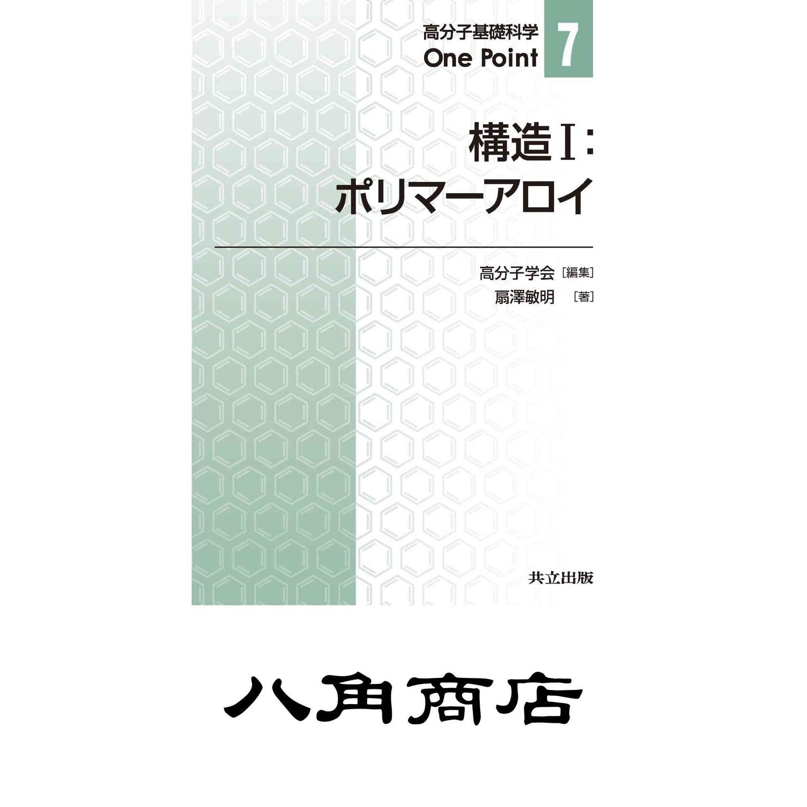 高分子基礎科学One point 最先端材料システム 高分子学会 高分子基礎科学One point 最先端材料システム 高分子学会 本