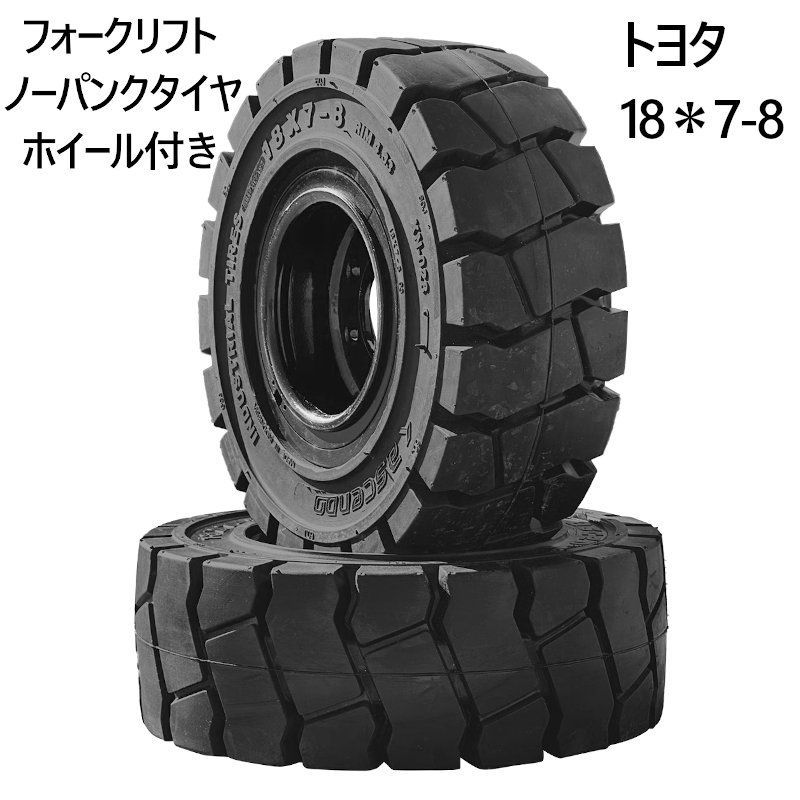 フォークリフト タイヤ 新品 ノーパンクタイヤ ホイール付ですぐ使える セット済 1本 タイヤサイズ18×7-8 リム幅4.33 穴数8  ハブ穴径105mm ブラック 黒 ノーパンク 産業車両 - メルカリ