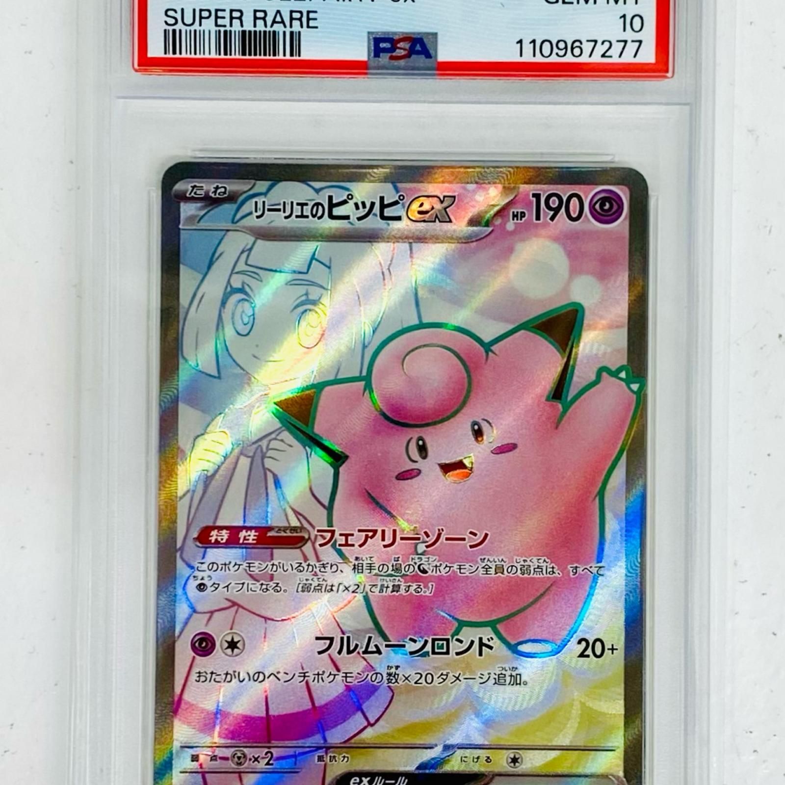 【PSA10】 リーリエのピッピex SR 115/100 ポケモンカード リーリエのピッピex 115/100 SR｜トレファクONLINE