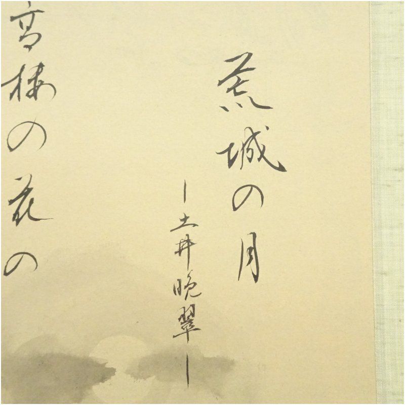 東城 掛軸 肉筆 書 紙本 東城 掛軸 肉筆 書 紙本 Amazon.co.jp: ◇