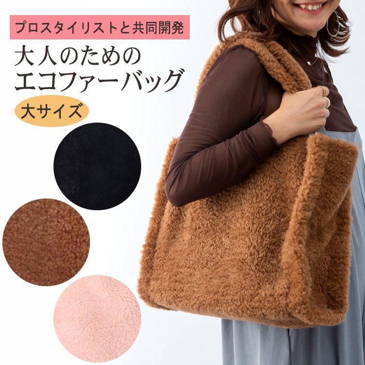 ファーバッグ トートバッグ 大サイズ ラム風 エコファー フェイクファー スタイリスト監修 軽量 A4 ブラック キャメル ピンク レディース