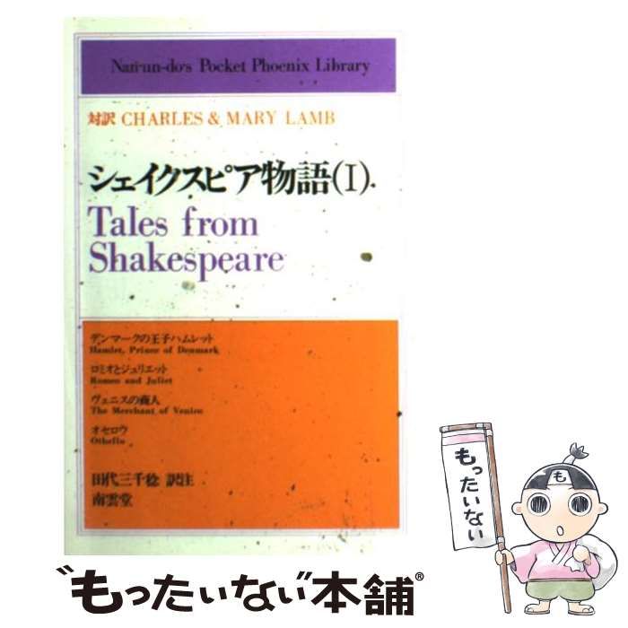 中古】 シェイクスピア物語 = Tales from Shakespeare 1 (南雲堂