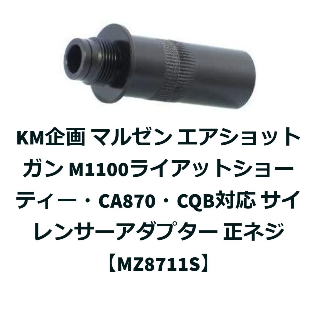 大得価国産限定150 アクセス・オーバーシ－ / KM　M870　ショットガン・ブリーチャー　ハイダー ② 美品　検）マルゼン m870 m1100 パーツ