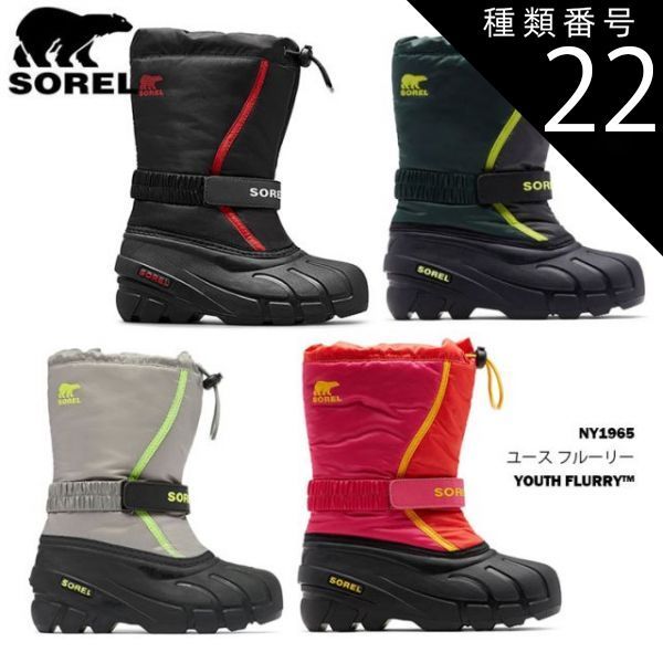 種類22：606_PoppyRed/22cm/4 ソレル スノーブーツ ユース フルーリー SOREL YOUTH FLURRY NY1965 キッズ ジュニア 子供用 防寒ブーツ 日本正規品