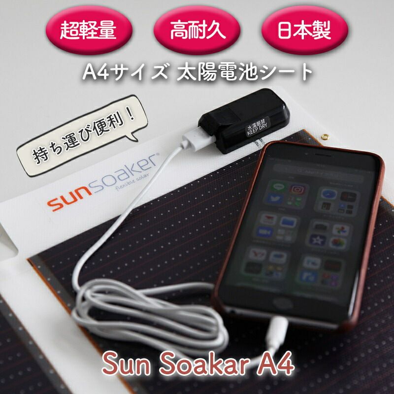 ソーラー充電 ライト ポータブル スマホ充電器 携帯充電器 USBポート付 アウトドア 防災グッズ 非常用 停電 スポーツ 登山 釣り 屋外 SunSoaker サンソーカー Ａ−４サイズ11W 超軽量 高耐久 日本製