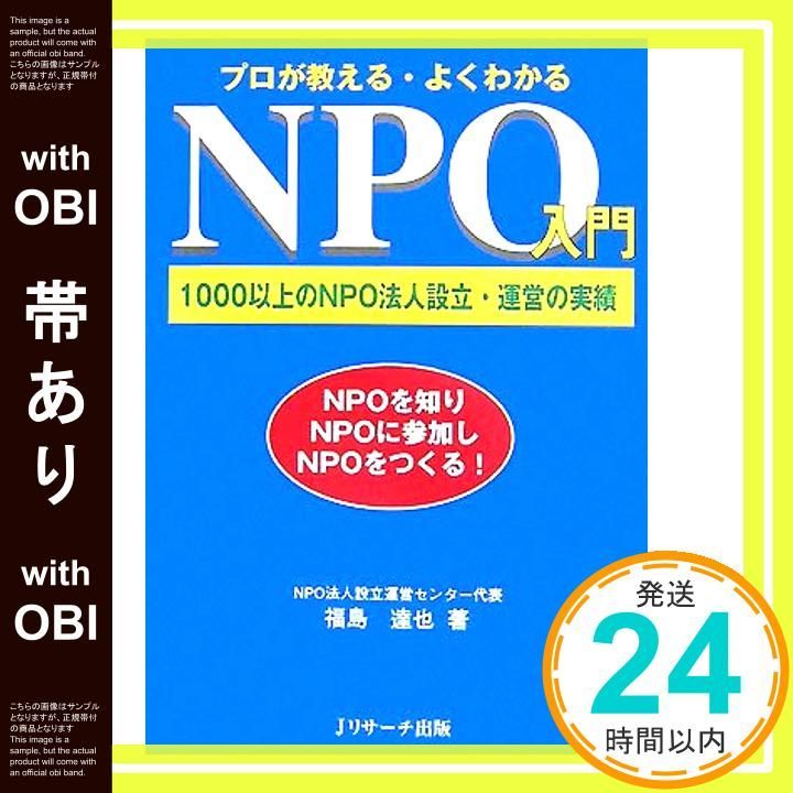 帯あり】プロが教える・よくわかるNPO入門 福島 達也_07