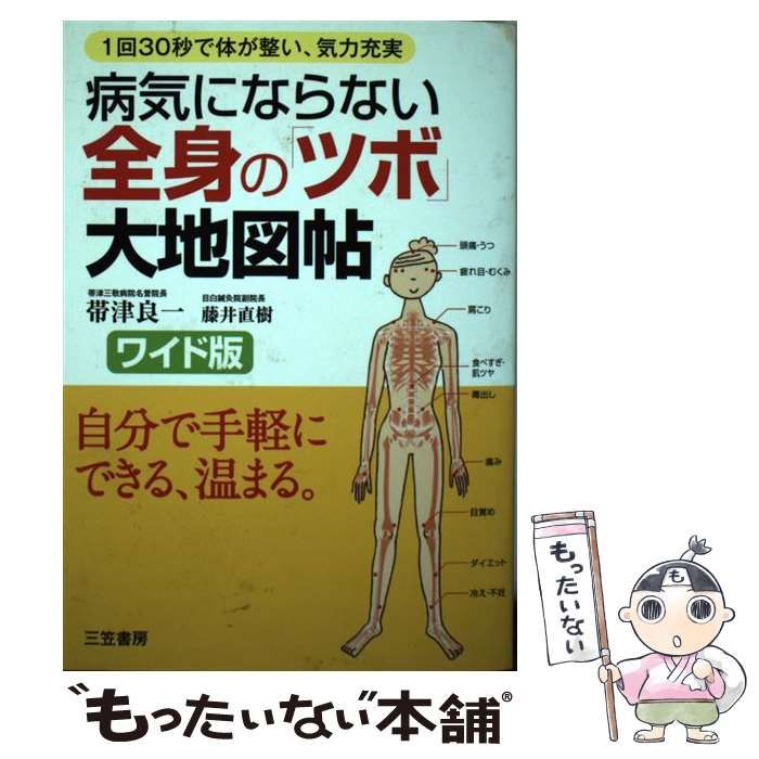 【中古】 病気にならない全身の「ツボ」大地図帖 ワイド版/三笠書房/帯津良一 病気にならない全身の「ツボ」大地図帖 (知的生きかた文庫) | 帯