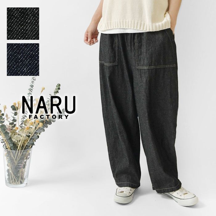NARU ナル 8ozムラデニム クラフトパンツ 662805 レディース 春 夏 ジーンズ ロング 綿100％ コットン 無地 ウエストゴム ゆったり 体型カバー ナチュラル カジュアル おしゃれ 黒 インディゴ 30代 40代 50代 60代