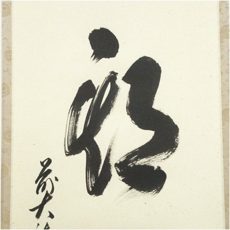 前大徳 足立泰道筆 一期一会 一行書 肉筆紙本掛軸 共箱 掛け軸 床の間 書 おしゃれ 絵画 表具 芸術 茶道 年中掛け インテリア 茶掛 掛物 和室 IMPECCABLEHEALTHCARESERVICES_COM