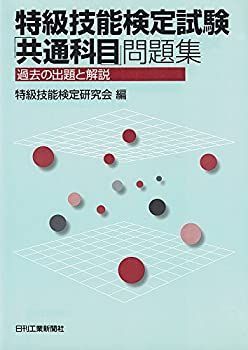 中古】 特級技能検定試験「共通科目」問題集 過去の出題と解説 