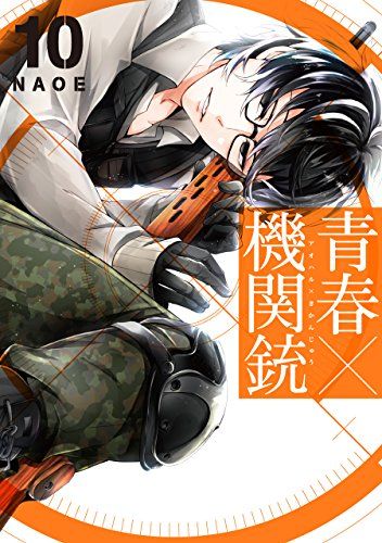 青春×機関銃(10) (Gファンタジーコミックス)／NAOE - メルカリ