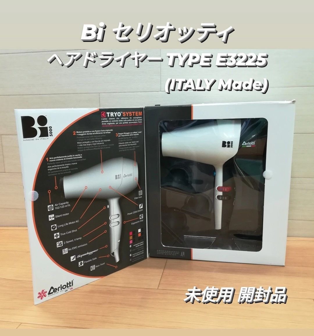 【新品未使用・開封品】 Bi セリオッティ ヘアドライヤー TYPE E3225（ITALY Made） 1500W