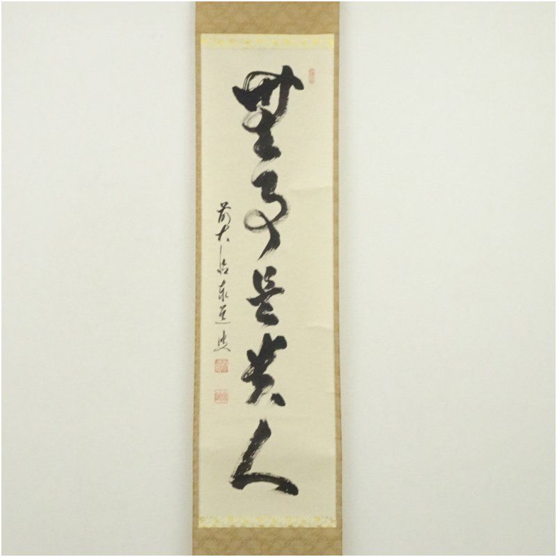 掛軸/茶掛！大徳寺『前大徳 足立 泰道』筆『福寿』横物！紙本/共箱/栞/紙箱付 前大徳 足立泰道筆 「無事是貴人」一行書 肉筆紙本掛軸（共箱