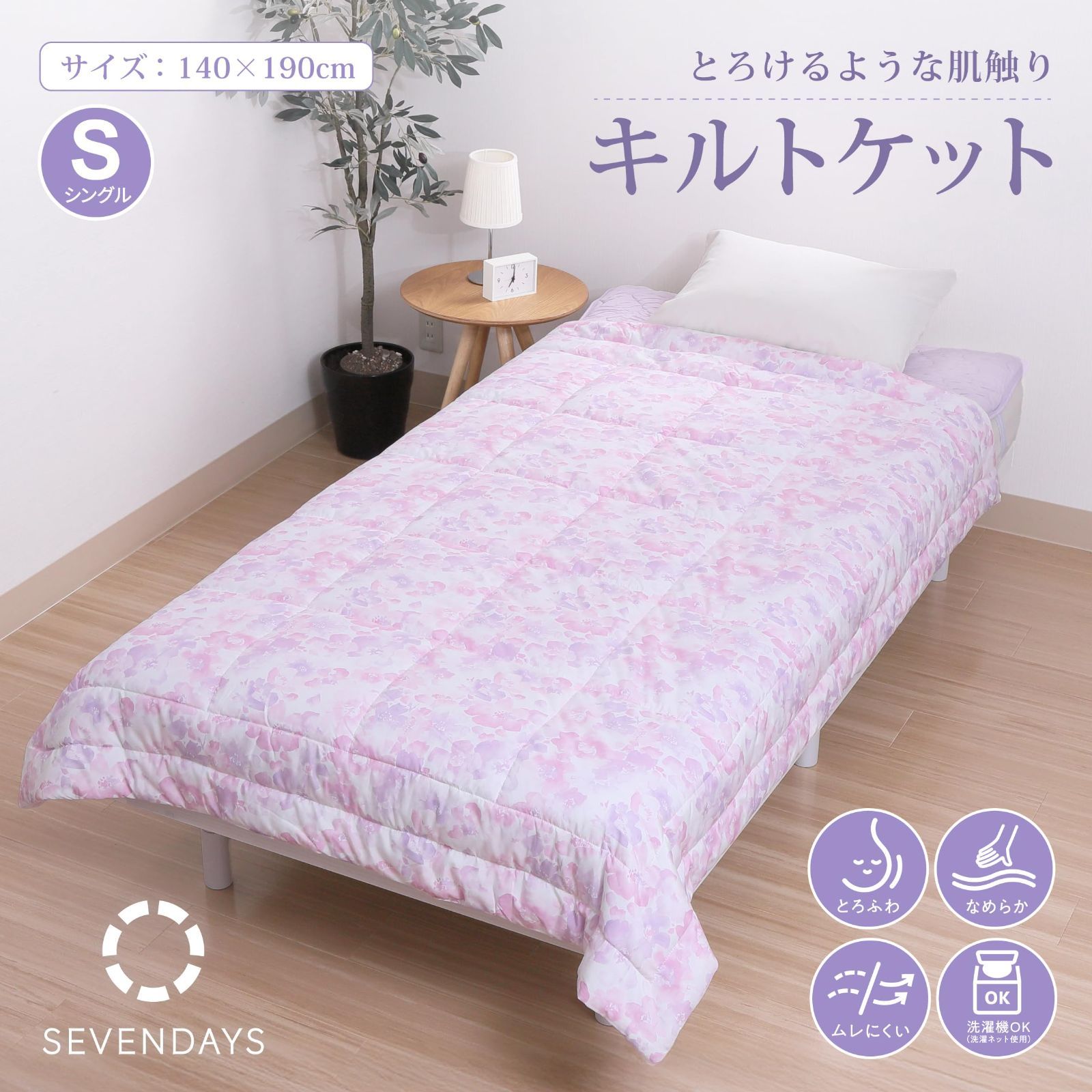 数量限定】やわらか とろふわ 洗える シングル ムレにくい キルト