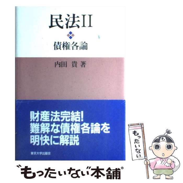 【中古】 民法 2 / 内田 貴 / 東京大学出版会 メルカリ 【中古】 民法 2 / 内田 貴 / 東京大学出版会 メルカリ