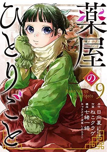 薬屋のひとりごと(9) (ビッグガンガンコミックス)／日向夏、ねこ