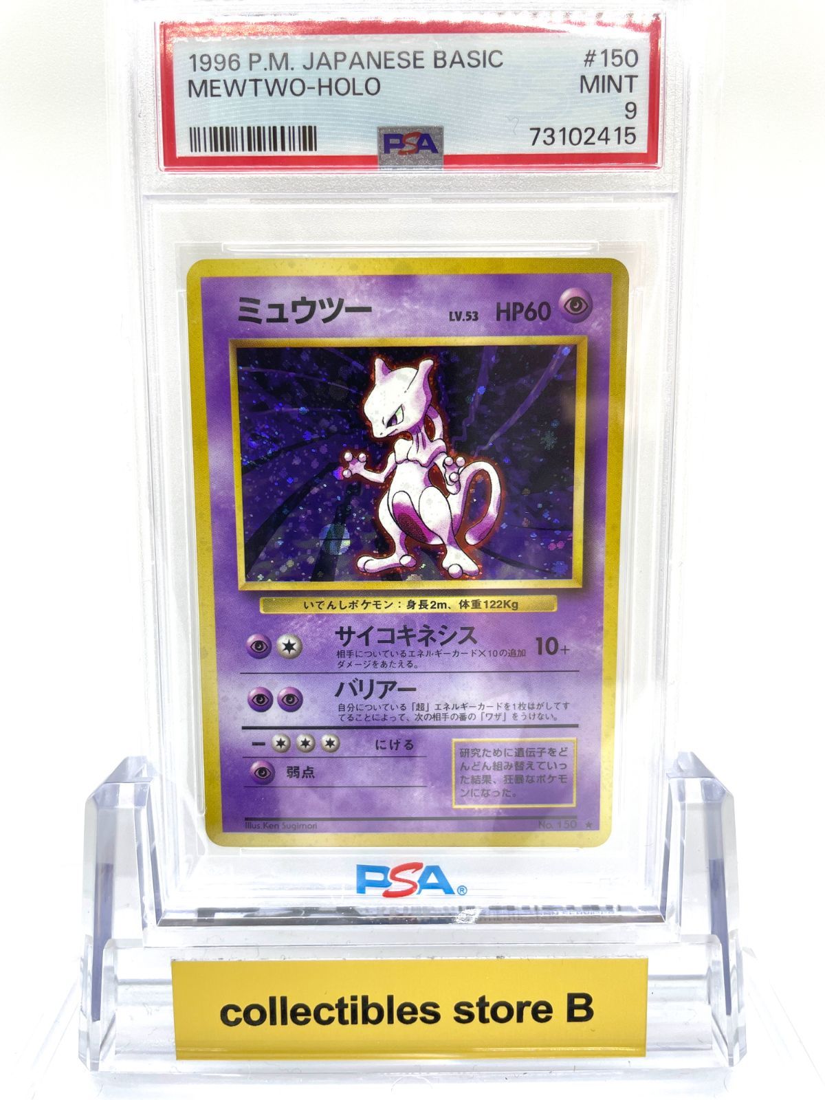 PSA鑑定品】ポケモンカード 旧裏面 ミュウツー LV.53 PSA9 ”渦巻きホロ