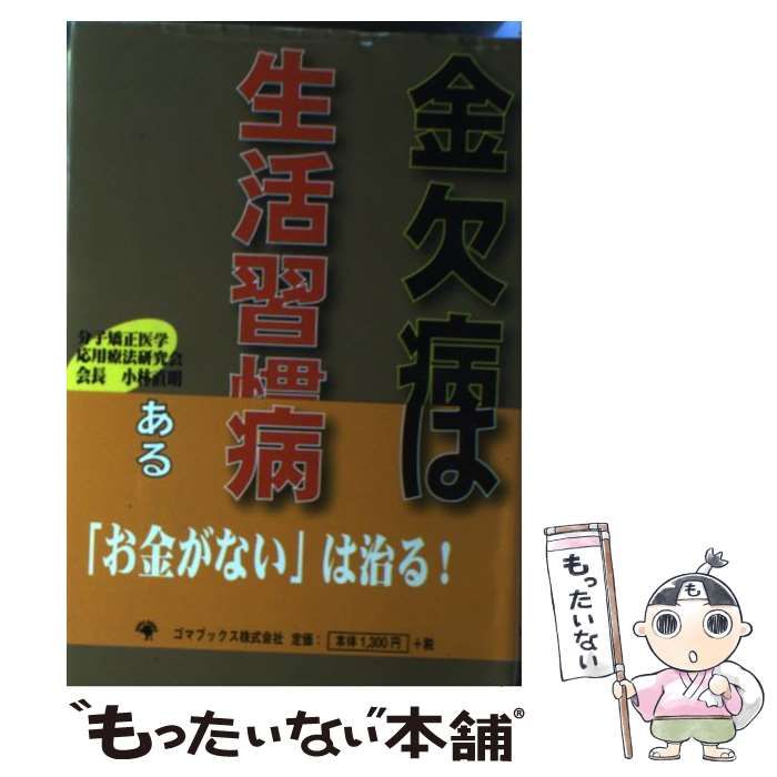 中古】 金欠病は生活習慣病である / 小林 直明 / ゴマブックス - メルカリ