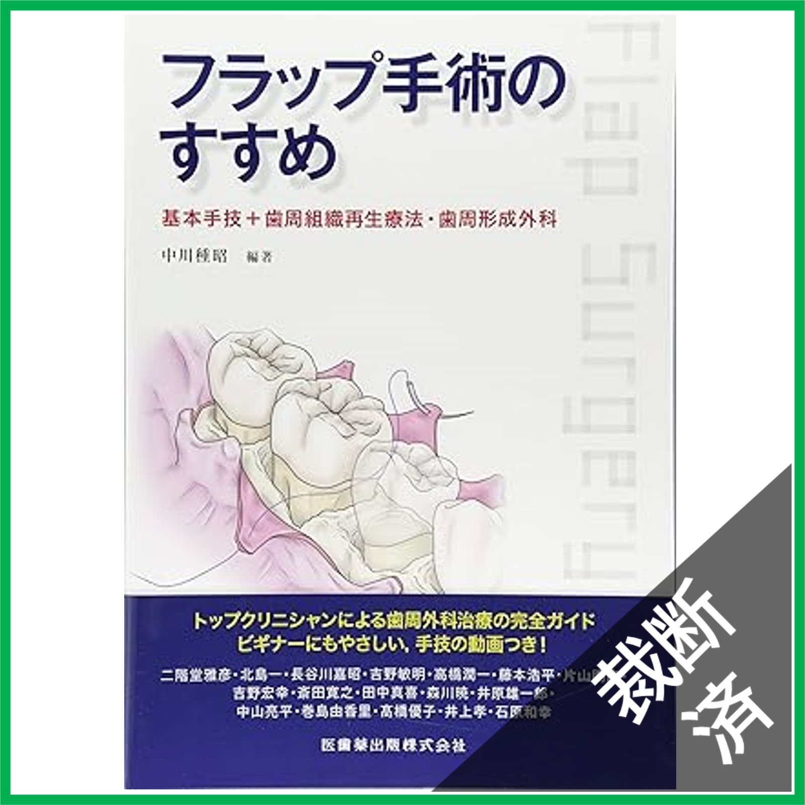 【裁断済み】医歯薬出版 フラップ手術のすすめ 医歯薬出版 フラップ手術のすすめ-基本手技＋歯周組織再生療法